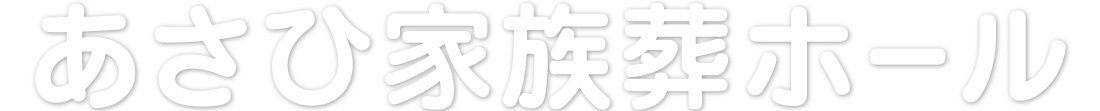 （旭区の）あさひ家族葬ホール｜大阪市旭区でご当家様１組完全貸切斎場